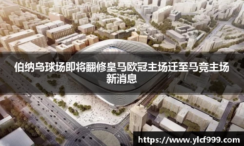 伯纳乌球场即将翻修皇马欧冠主场迁至马竞主场新消息