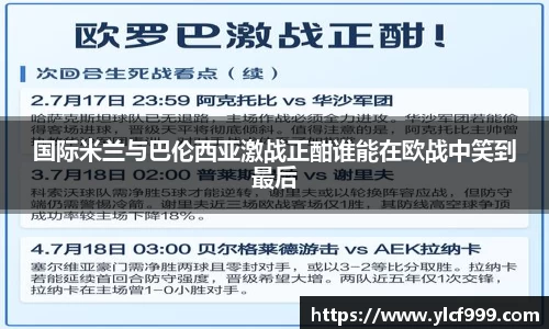 国际米兰与巴伦西亚激战正酣谁能在欧战中笑到最后